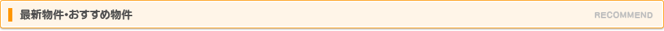 最新物件・おすすめ物件