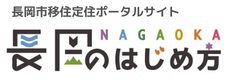 長岡市移住定住ポータルサイト「長岡のはじめ方」長岡市ながおか魅力発信課