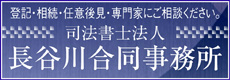 司法書士法人　長谷川合同事務所