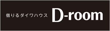 借りるダイワハウス　D-room