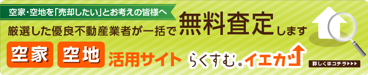 空家・空地活用サイト　らくすむイエカツ