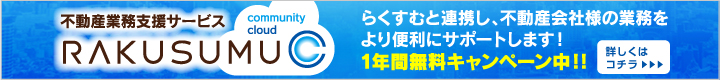 らくすむと連携し、不動産会社様の業務をより便利にサポートします！