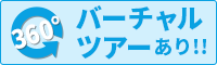 バーチャルツアーあり!!