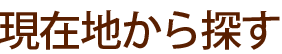 現在地から探す