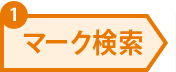 ランドマーク検索
