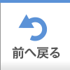 前へ戻る
