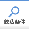 検索条件
