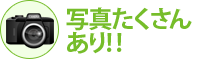 写真たくさんあり!!