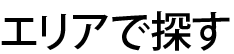 エリアで探す
