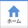 ホーム